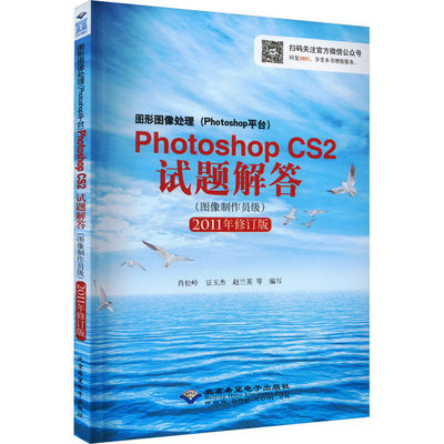 正版 图形图像处理 (Photoshop平台) Photoshop CS2试题解答 肖松岭, 豆玉杰, 赵兰英等编写 北京希望电子出版社 9787830023263