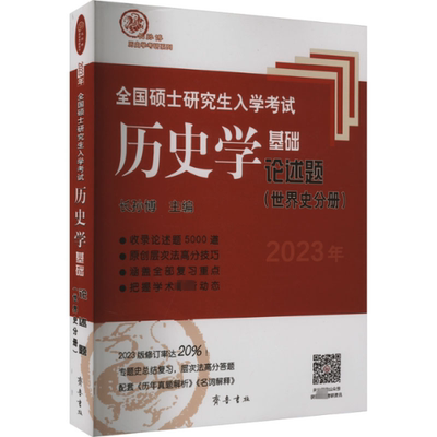 正版 全国硕士入史学基础 论述题(世界史分册) 2023 长孙博 编 齐鲁书社 97875333231 可开票