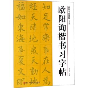 9787534067778 正版 可开票 浙江人民美术出版 路振平 社 编著 欧阳询楷书习字帖