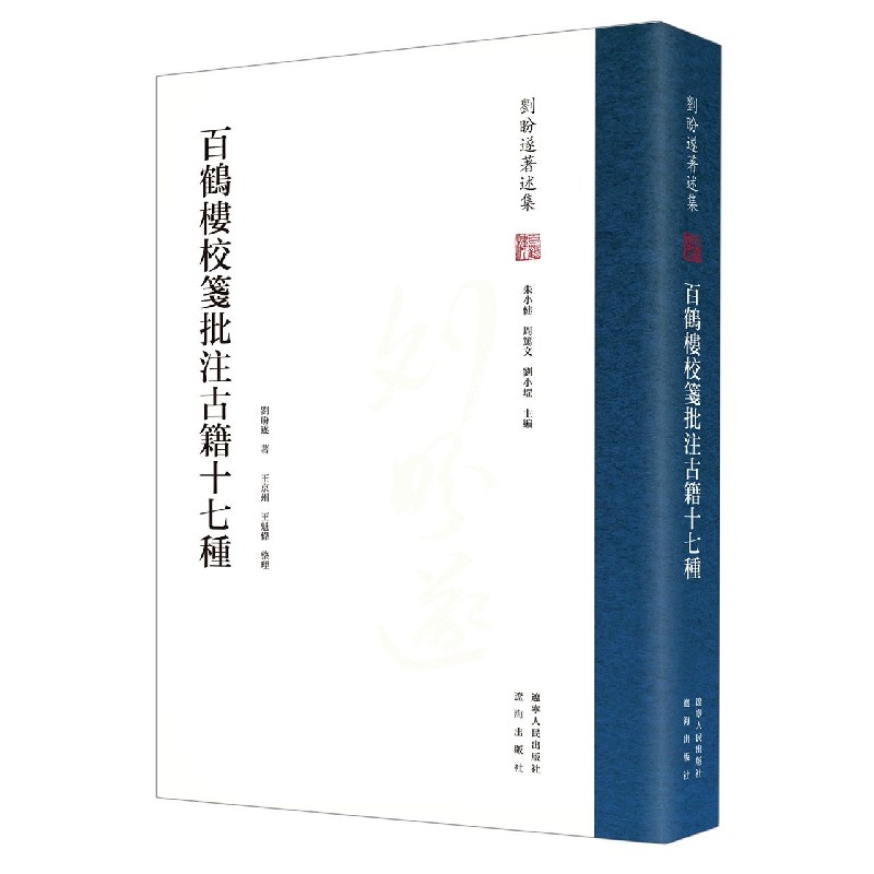 正版 百鹤楼校笺批注古籍十七种(精)/刘盼遂著述集 刘盼遂 辽宁人民出版社 9787205097882 可开票