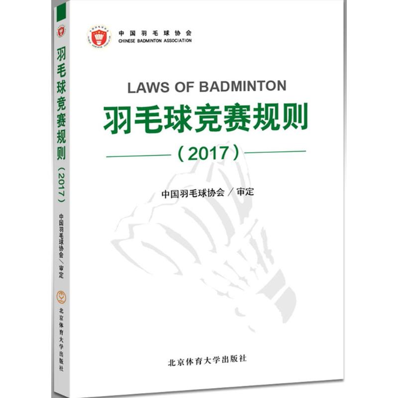 正版 羽毛球竞赛规则.2017 中国羽毛球协会 审定 北京体育大学出版社 9787564424428 可开票