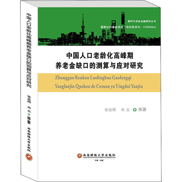 正版 中国人口老龄化高峰期养老金缺口的测算与应对研究 张运刚, 冉立等著 西南财经大学出版社 9787550444720 可开票