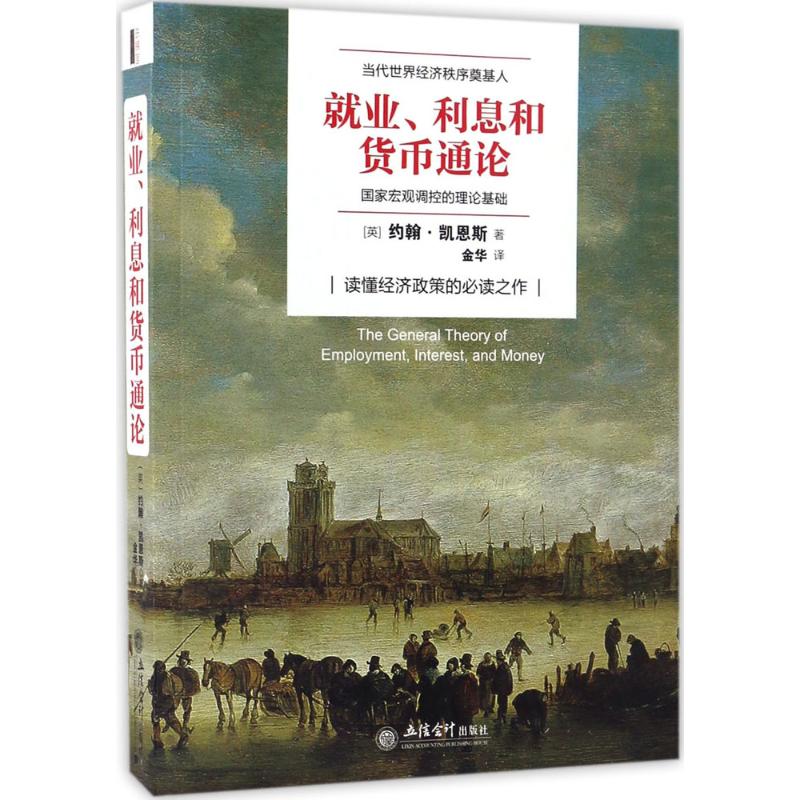 正版就业、利息和货币通论(英)约翰·梅纳德·凯恩斯(John Maynard Keynes)著;金华译立信会计出版社 9787542952875可开票