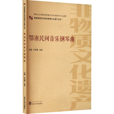 正版 鄂南民间音乐钢琴曲 主编代百晟, 余音 武汉大学出版社 9787307233683 可开票