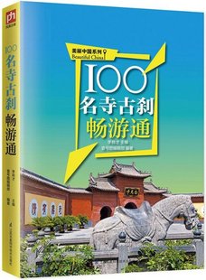 江苏凤凰科学技术出版 可开票 社 美丽中国系列 李良才 100名寺古刹畅游通 9787553751122 正版