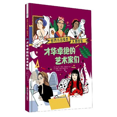 正版 才华卓绝的艺术家们(精)/世界杰出女人物图鉴