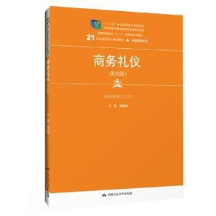 中国人民大学出版 社 商务礼仪 9787300270852 可开票 周朝霞 正版