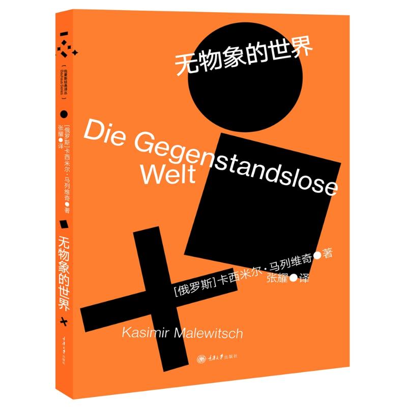 正版无物象的世界（俄）卡西米尔·马列维奇重庆大学出版社 9787568900706可开票