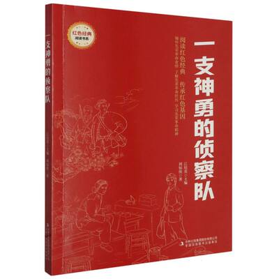 正版 一支神勇的侦察队-红色经典 刘知侠|责编:田璐//郭玉婷|总主编:江培英 吉林出版集团 9787573133885 可开票