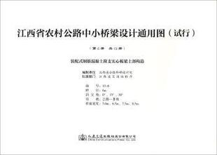 装 江西省公路科研设计院编制 配式 试行 第6册 江西省农村公路中小桥梁设计通用图 钢筋混凝土简支实心板梁上部构造 正版