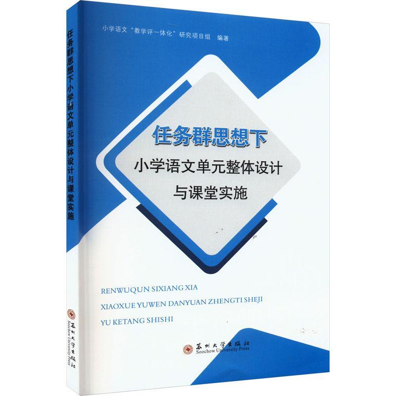 任务群思想下小学语文单元整体设计与课堂实施9787567244047 小学语文教学评一体化研究项目组苏州大学出版社