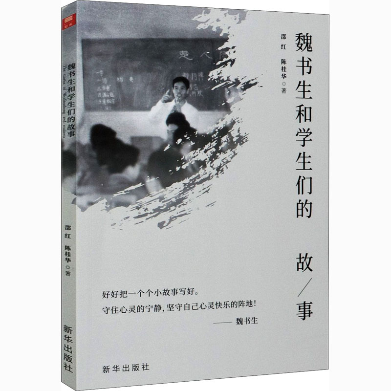 正版 魏书生和学生们的故事 邵红,陈桂华 新华出版社 9787516651933 可开票 书籍/杂志/报纸 纪实/报告文学 原图主图