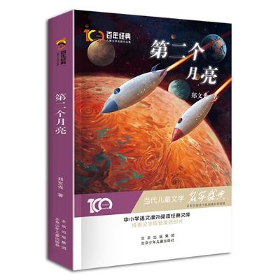 正版 经典儿童文学·第二个月亮 郑文光 北京少儿 9787530158166 可开票