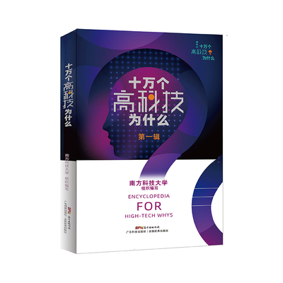 正版 十万个高科技为什么(辑) 南方科技大学组织编写 广东科学技术出版社 9787535975706 可开票