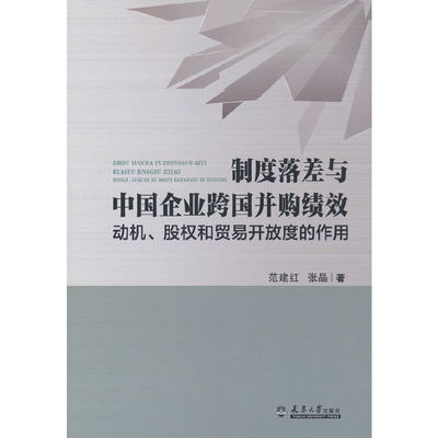 正版 制度落差与中国企业跨国并购绩效：动机、股权和贸易开放度的作用 范建红，张晶 著 天津大学出版社 9787561870457 可开票