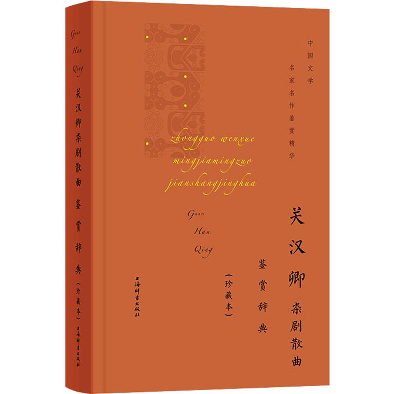 正版 关汉卿杂剧散曲鉴赏辞典 上海辞书出版社文学鉴赏辞典编纂中心编 上海辞书出版社 9787532657223 可开票