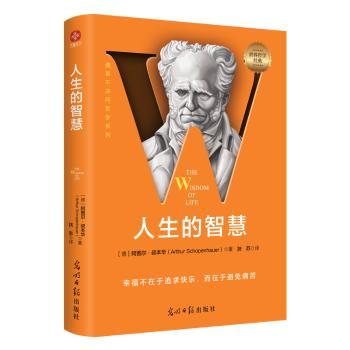 正版人生的智慧(德)阿图尔·叔本华(Arthur Schopenhauer)著光明日报出版社 9787519477097可开票