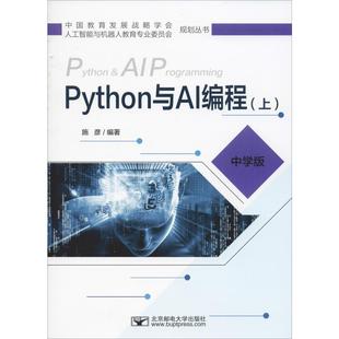 9787563557585 北京邮电大学出版 中学版 正版 可开票 上 社 施彦 Python与AI编程