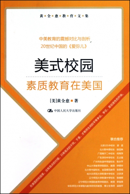 正版美式校园:素质教育在美国(美)黄全愈著中国人民大学出版社 9787300123813可开票