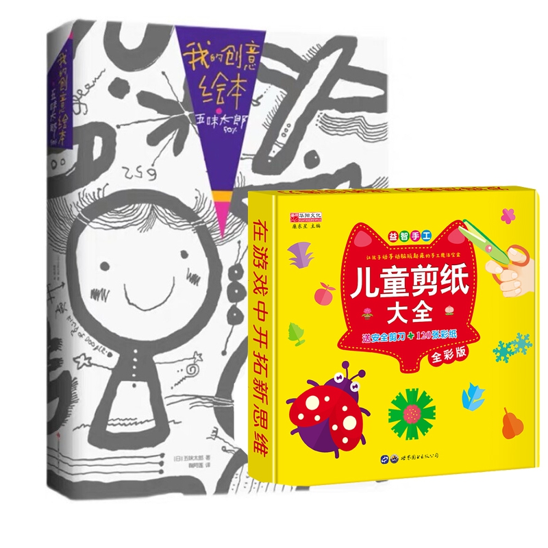 正版我的创意绘本+儿童剪纸大全(日)五味太郎|责编:陈艳梅//张婷芳|译者:鞠阿莲江苏少儿 9787558419799可开票