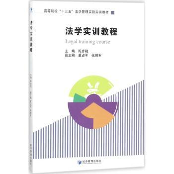 正版法学实训教程陈彦艳主编经济管理出版社 9787509652459可开票