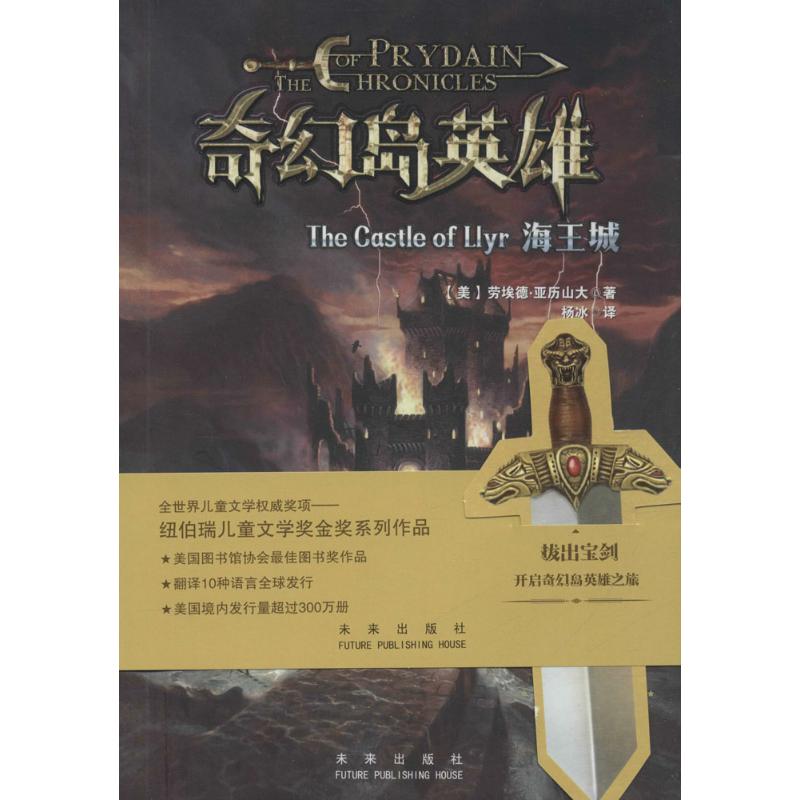 正版海王城(美)劳埃德·亚历山大(Lloyd Alexander)著;杨冰译未来出版社 9787541760167可开票-封面