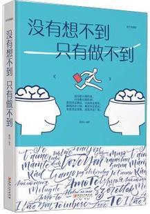 没有想不到 社 连山 江西美术出版 绘本典藏版 9787548054665 正版 可开票 只有做不到