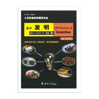 正版 关于发明的100个故事/人文社会科学通识文丛 夏洁 南京大学出版社有限公司 97873052088 可开票