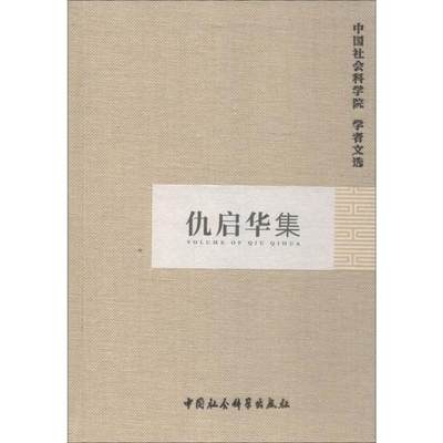 正版 仇启华集 科研局组织编选 中国社会科学出版社 9787500485629 可开票