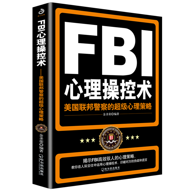 正版 FBI心理操控术：美国联邦的心理策略（附加码版）金圣荣哈尔滨出版社 9787548407355可开票