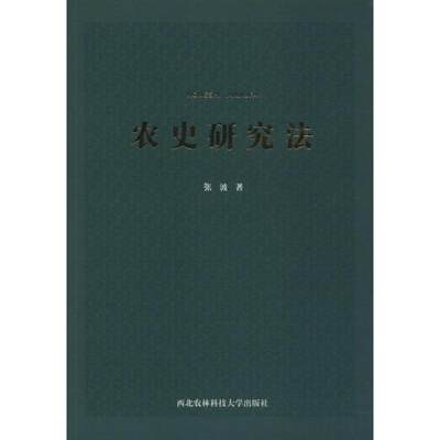 正版 农史研究法 张波著 西北农林科技大学出版社 9787568307086 可开票