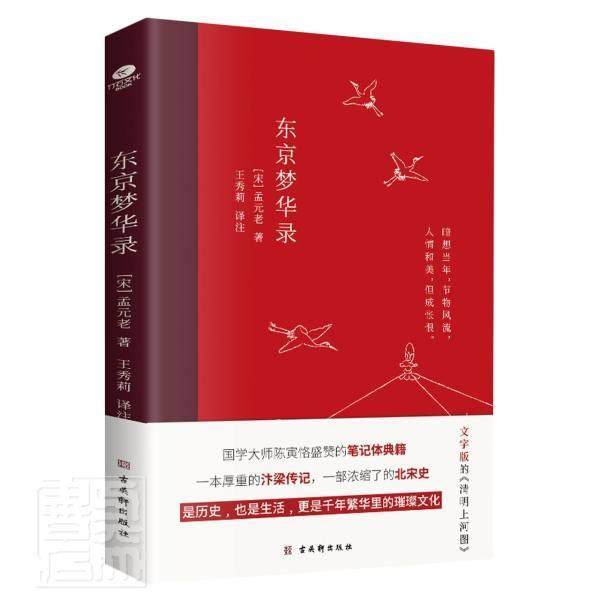 东京梦华录9787554618806 孟元老苏州古吴轩出版社有限公司