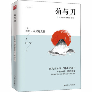 江苏人民出版 可开票 美 正版 鲁思·本尼迪克特 9787214234193 菊与刀 社