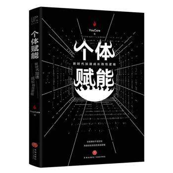 正版 个体赋能：加速成长隐逻辑 YouCore著 天地出版社 9787545542424 可开票