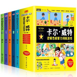 航空工业出版 可开票 全5册 正版 杨向东 97875165290 卡尔威特逻辑思维训练智力训练游戏 社