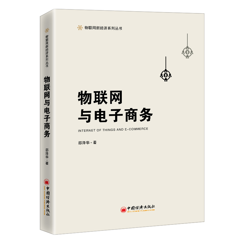 正版物联网与电子商务(精)/物联网新经济系列丛书邵泽华中国经济出版社 9787513667357可开票