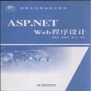 Web程序设计 中国水利水电出版 可开票 康晶编著 ASP.NET 9787517032700 吴琴霞 社 正版 栗青生