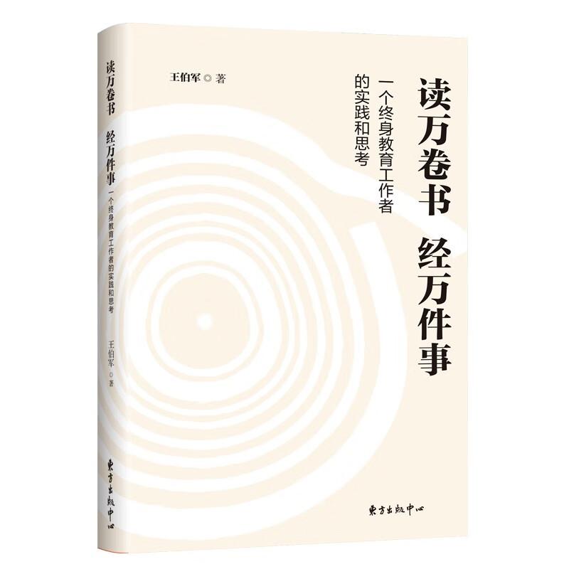 正版读万卷书经万件事王伯军著东方出版中心 9787547319772可开票