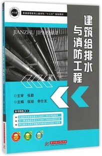 建筑给排水与消防工程 李仕友 9787568033503 正版 主编伍培 社 可开票 华中科技大学出版