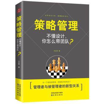 正版 策略管理：不懂设计，你怎么带团队？ 颜炼军 东方出版社 9787544195898 可开票