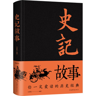 中国华侨出版 可开票 典藏版 正版 作者 9787511353344 史记故事 社