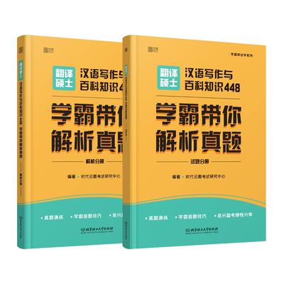 正版 翻译硕士汉语写作与百科知识448 编著时云图试研究中心 北京理工大学出版社 9787568292863 可开票