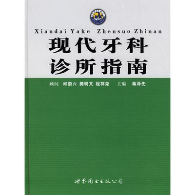 正版 现代牙科诊所指南 蒋泽先主编 世界图书出版西安公司 9787506283489 可开票