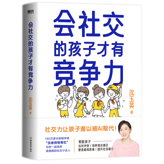 正版会社交的孩子才有竞争力沈玉英著浙江教育出版社 9787572267192可开票