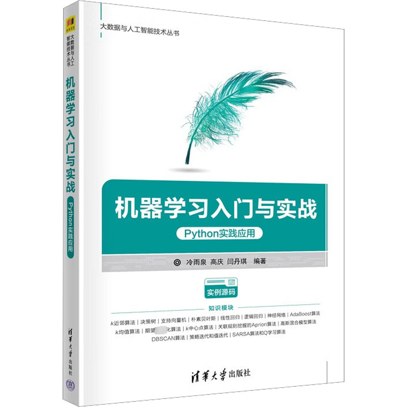 机器学习入门与实战:Python实践应用9787302600480 冷雨泉清华大学出版社