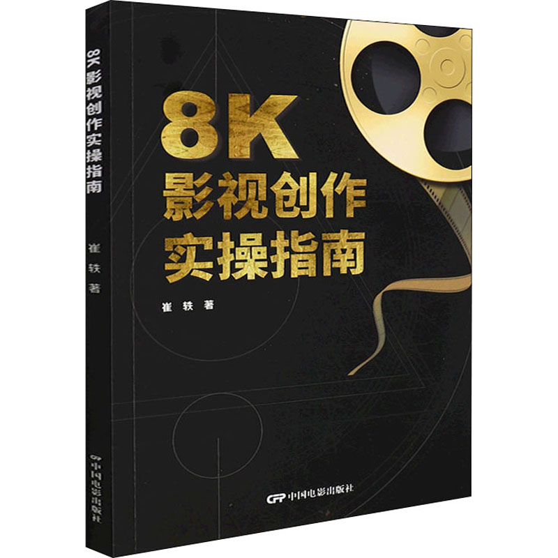 正版 8K影视创作实操指南 崔轶 中国电影出版社 97871060536