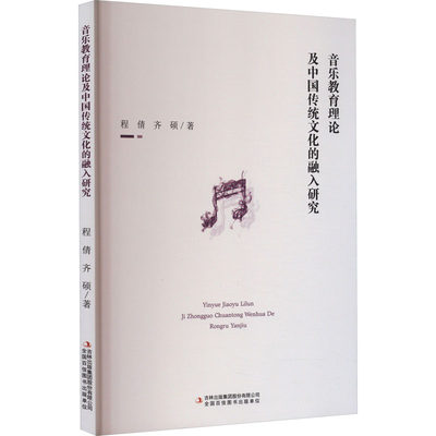 正版 音乐教育理论及中国传统文化的融入研究 程倩,齐硕 吉林出版集团股份有限公司 9787573122025 可开票