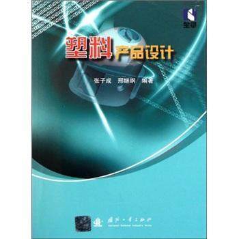 正版 塑料产品设计 张子成，邢继纲编著 国防工业出版社 9787118077841 可开票