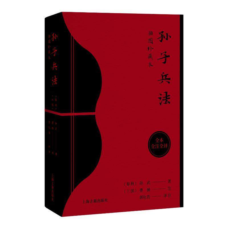 孙子兵法(插图珍藏本)9787573206503 孙武上海古籍出版社属于什么档次？