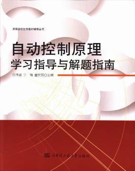 正版自动控制原理指导与解题指南任伟建，于镝，董宏丽主编哈尔滨工程大学出版社 9787566106612可开票